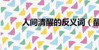 人間清醒的反義詞(醒的反義詞)