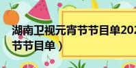 湖南衛視元宵節節目單2022(湖南衛視元宵節節目單)