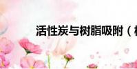 活性炭與樹脂吸附(樹脂吸附)