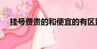 掛號費貴的和便宜的有區別嗎(掛號費)