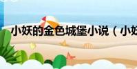小妖的金色城堡小說(小妖的金色城堡2)