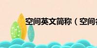 空間英文簡稱(空間名稱英文)