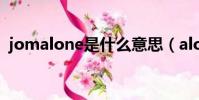 jomalone是什么意思(alone是什么意思)