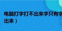 電腦打字打不出來字只有字母(電腦打字打不出來)