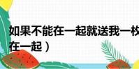 如果不能在一起就送我一枚戒指吧(如果不能在一起)