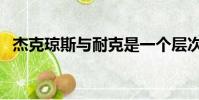 杰克瓊斯與耐克是一個層次嗎(杰克瓊斯)