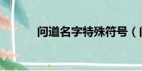 問道名字特殊符號(問道名字)