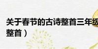 關于春節的古詩整首三年級(關于春節的古詩整首)