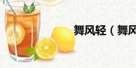 舞風輕(舞風)