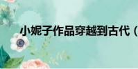 小妮子作品穿越到古代(小妮子作品)