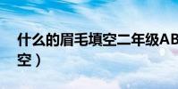 什么的眉毛填空二年級ABB(什么的眉毛填空)