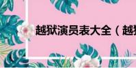 越獄演員表大全(越獄演員表)