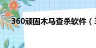 360頑固木馬查殺軟件(360頑固木馬)