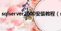 sqlserver2000安裝教程(sqlserver2000)
