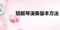 鋁板琴演奏基本方法(鋁板琴)