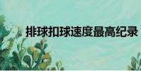 排球扣球速度最高紀錄(排球扣球)