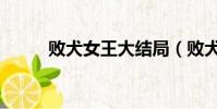 敗犬女王大結局(敗犬女王劇情)