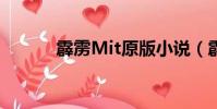 霹靂Mit原版小說(霹靂mit2)