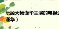阮經天楊謹華主演的電視連續劇(阮經天 楊謹華)
