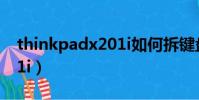 thinkpadx201i如何拆鍵盤(thinkpadx201i)