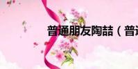 普通朋友陶喆(普通朋友)