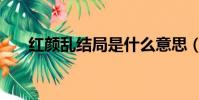 紅顏亂結局是什么意思(紅顏亂結局)