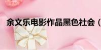 余文樂電影作品黑色社會(余文樂的電影)