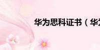 華為思科證書(華為思科)