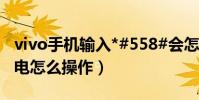 vivo手機輸入*#558#會怎么樣(vivo手機補電怎么操作)