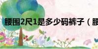 腰圍2尺1是多少碼褲子(腰圍2尺1是多少)