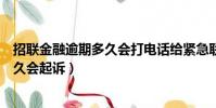 招聯金融逾期多久會打電話給緊急聯系人(招聯金融逾期多久會起訴)