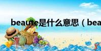 beaute是什么意思(beaute什么意思)