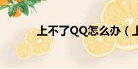 上不了QQ怎么辦(上不了qq)