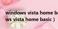 windows vista home basic老嗎(windows vista home basic)