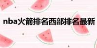 nba火箭排名西部排名最新(nba火箭排名)