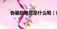告罄的意思是什么呢(告罄的意思)