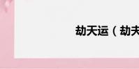 劫天運(劫夫)