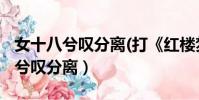 女十八兮嘆分離(打《紅樓夢》人名)(女十八兮嘆分離)