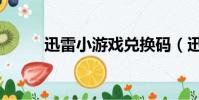 迅雷小游戲兌換碼(迅雷小游戲)