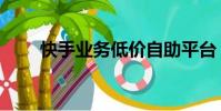 快手業務低價自助平臺(快手業務)