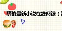 蔡駿最新小說在線閱讀(蔡駿最新小說)