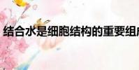 結合水是細胞結構的重要組成成分(結合水)