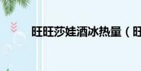 旺旺莎娃酒冰熱量(旺旺莎娃酒)