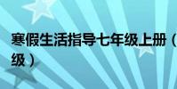 寒假生活指導七年級上冊(寒假生活指導七年級)