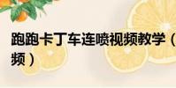 跑跑卡丁車連噴視頻教學(跑跑卡丁車連噴視頻)