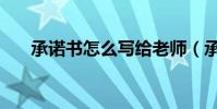 承諾書怎么寫給老師(承諾書怎么寫)