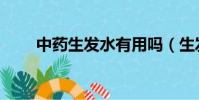 中藥生發水有用嗎(生發水有用嗎)