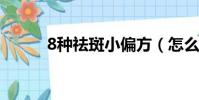 8種祛斑小偏方(怎么有效祛斑)