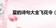 夏的詩句大全飛花令(夏的詩句)
