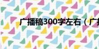 廣播稿300字左右(廣播稿300字)